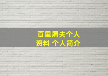 百里屠夫个人资料 个人简介